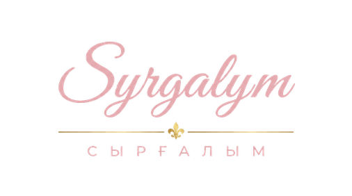 Сыргалым